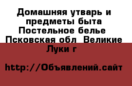 Домашняя утварь и предметы быта Постельное белье. Псковская обл.,Великие Луки г.